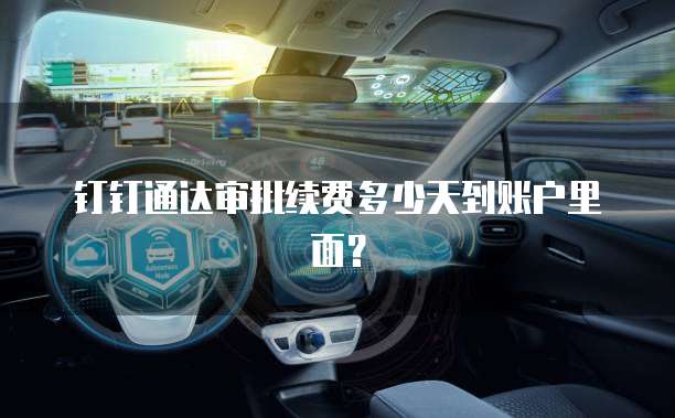 钉钉通达审批续费多少天到账户里面？