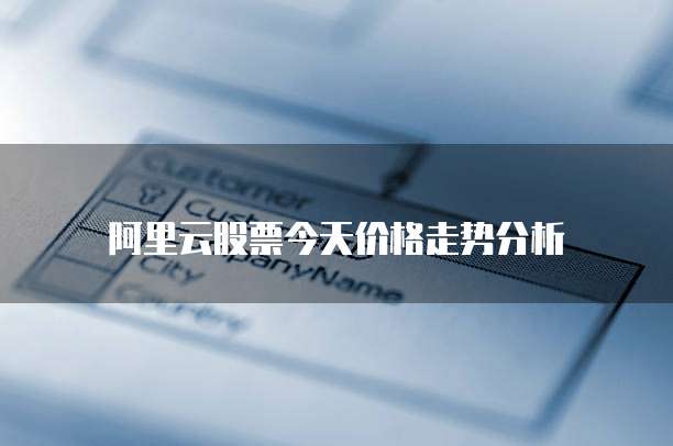 阿里云股票今天价格走势分析