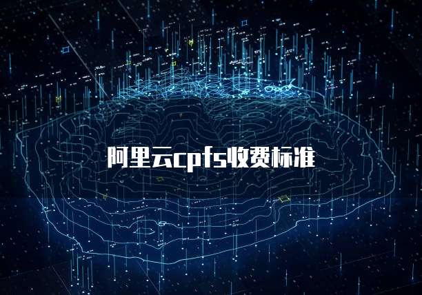 阿里云CPFS收费标准