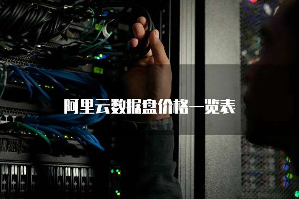 阿里云数据盘价格一览表