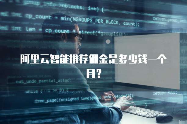 阿里云智能推荐佣金是多少钱一个月?