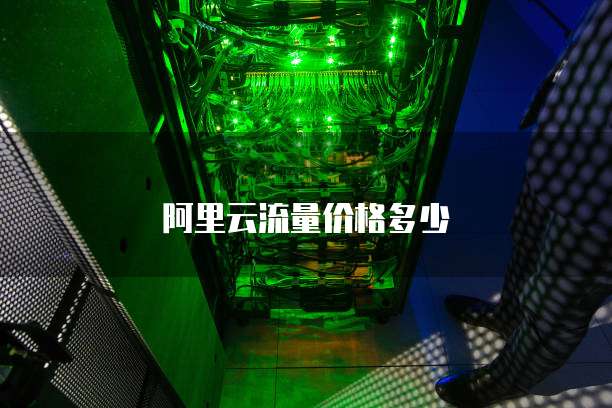 阿里云流量价格多少