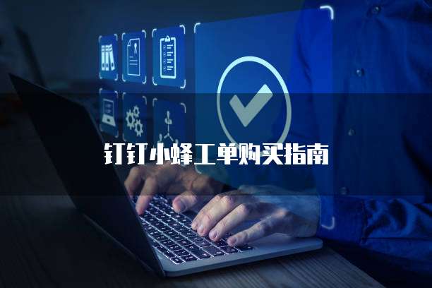 钉钉小蜂工单购买指南