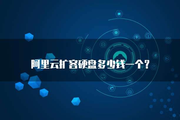 阿里云扩容硬盘多少钱一个?