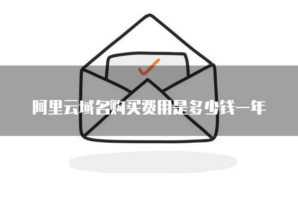 阿里云域名购买费用是多少钱一年