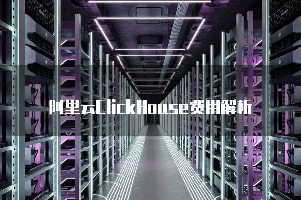 阿里云ClickHouse费用解析