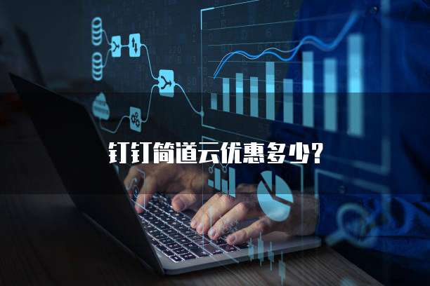 钉钉简道云优惠多少？