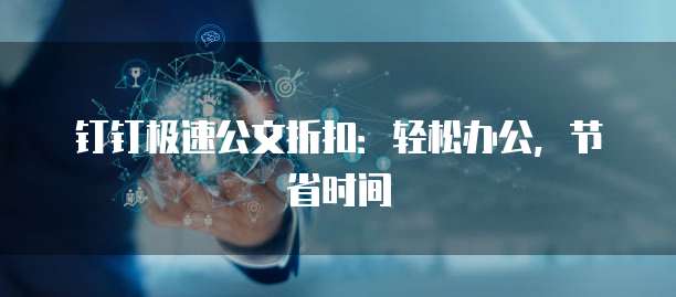 钉钉极速公文折扣:轻松办公,节省时间