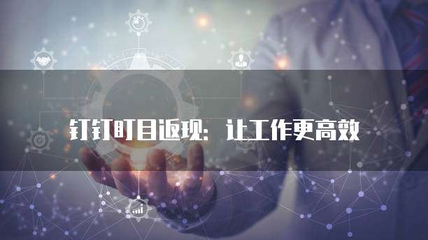 钉钉盯目返现：让工作更高效