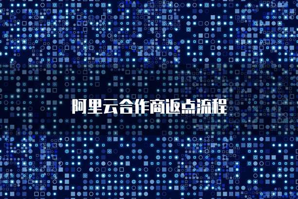 阿里云合作商返点流程