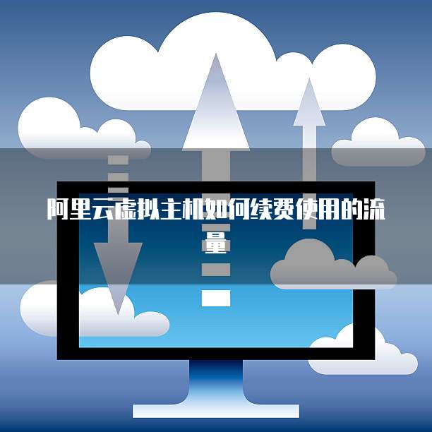 阿里云虚拟主机如何续费使用的流量