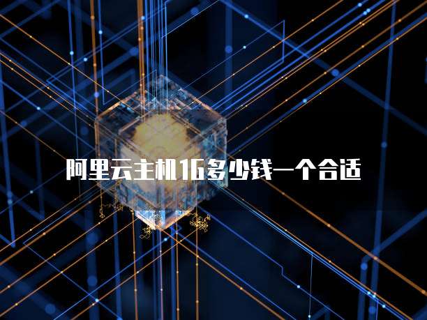 阿里云主机1G多少钱一个合适