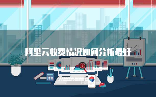 阿里云收费情况如何分析最好
