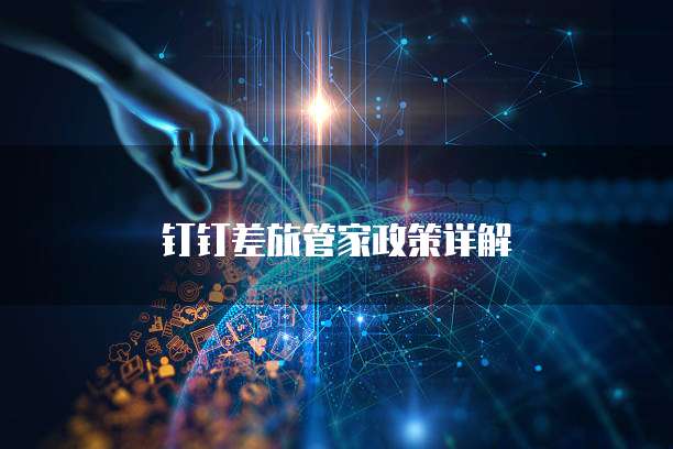 钉钉差旅管家政策详解