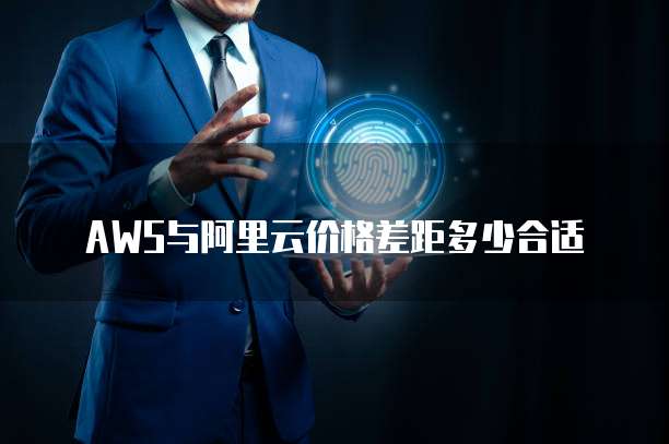 AWS与阿里云价格差距多少合适