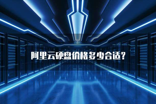 阿里云硬盘价格多少合适?