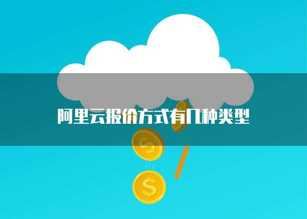 阿里云报价方式有几种类型