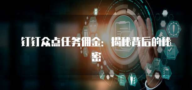 钉钉众点任务佣金:揭秘背后的秘密