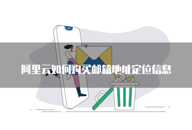 阿里云如何购买邮箱地址定位信息