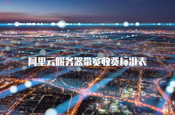 阿里云服务器带宽收费标准表