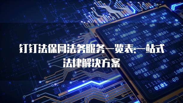 钉钉法保网法务服务一览表:一站式法律解决方案