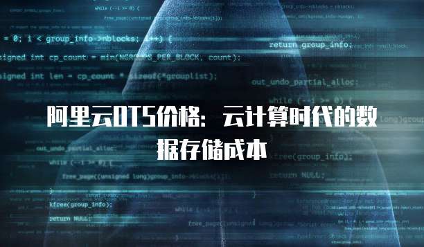 阿里云OTS价格:云计算时代的数据存储成本