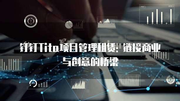 钉钉Tita项目管理租赁: 链接商业与创意的桥梁