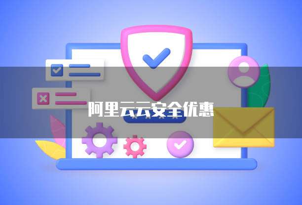 阿里云云安全优惠
