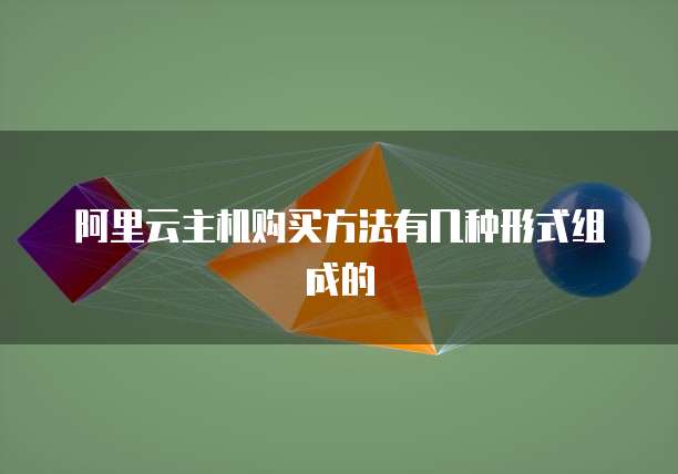 阿里云主机购买方法有几种形式组成的