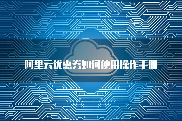 阿里云优惠券如何使用操作手册