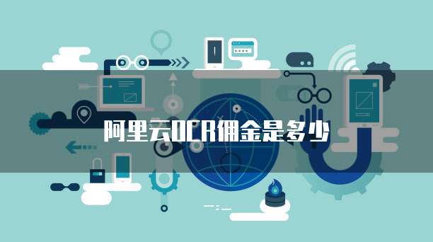 阿里云OCR佣金是多少