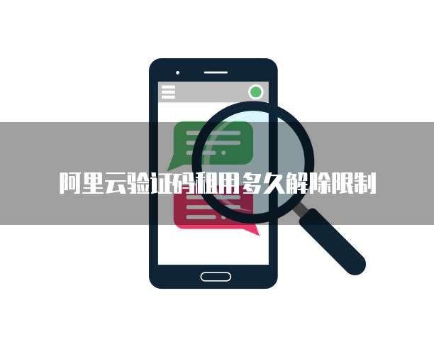 阿里云验证码租用多久解除限制