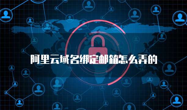 阿里云域名绑定邮箱怎么弄的