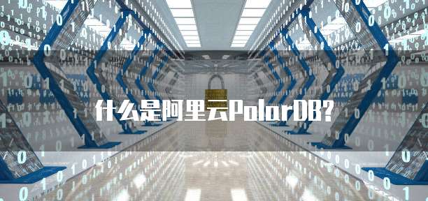 什么是阿里云PolarDB?