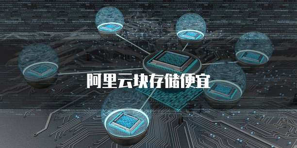阿里云块存储便宜
