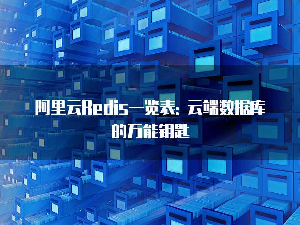 阿里云Redis一览表: 云端数据库的万能钥匙