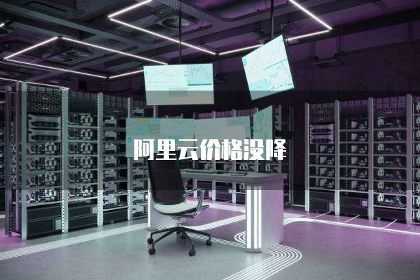 阿里云价格没降