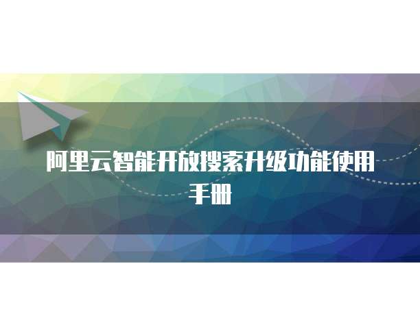 阿里云智能开放搜索升级功能使用手册