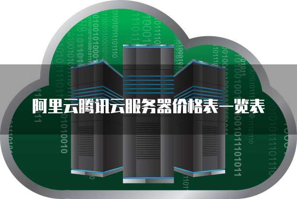 阿里云腾讯云服务器价格表一览表