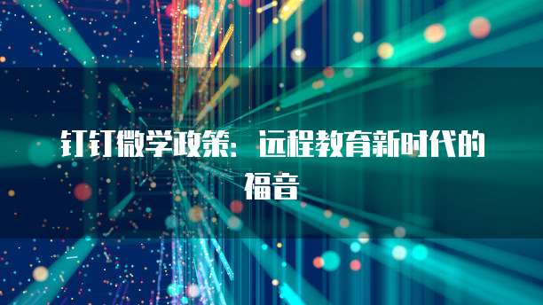 钉钉微学政策：远程教育新时代的福音
