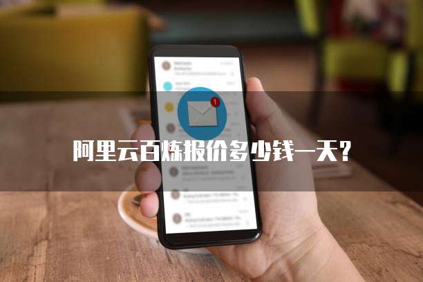 阿里云百炼报价多少钱一天?