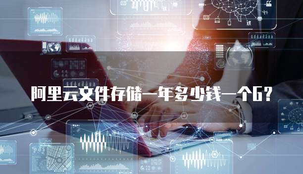 阿里云文件存储一年多少钱一个G?