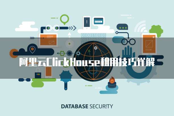 阿里云ClickHouse租用技巧详解