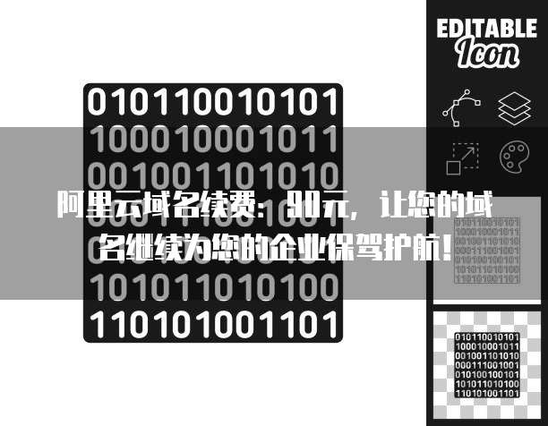 阿里云域名续费：90元，让您的域名继续为您的企业保驾护航！
