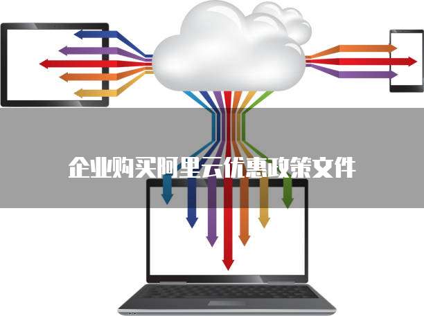 企业购买阿里云优惠政策文件