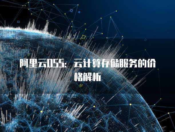 阿里云OSS:云计算存储服务的价格解析