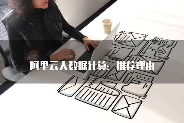 阿里云大数据计算:推荐理由
