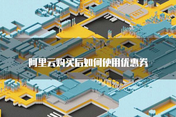 阿里云购买后如何使用优惠券