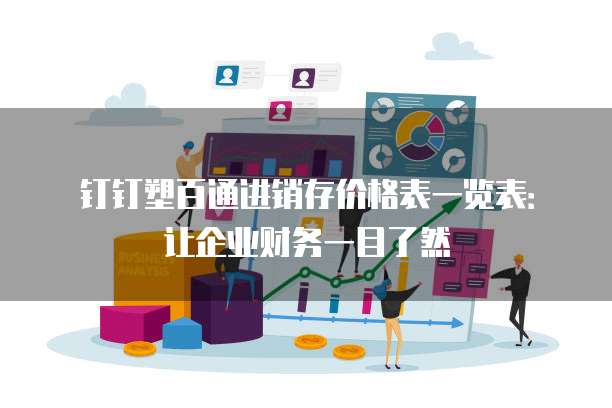 钉钉塑百通进销存价格表一览表：让企业财务一目了然