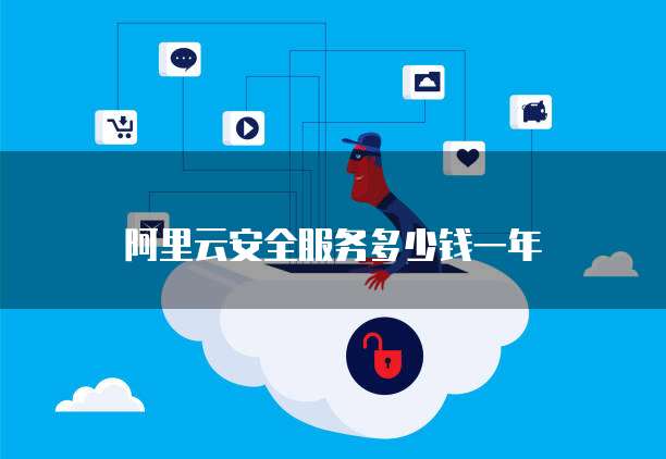 阿里云安全服务多少钱一年
